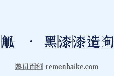 觚賸·黑漆漆造句是什么意思的图片